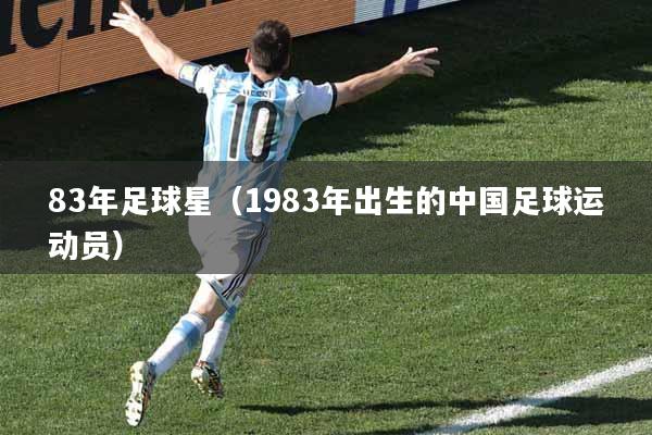 83年足球星（1983年出生的中国足球运动员）