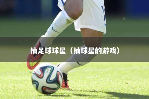 抽足球球星（抽球星的游戏）