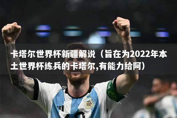 卡塔尔世界杯新疆解说（旨在为2022年本土世界杯练兵的卡塔尔,有能力给阿）