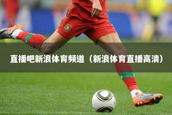 直播吧新浪体育频道（新浪体育直播高清）