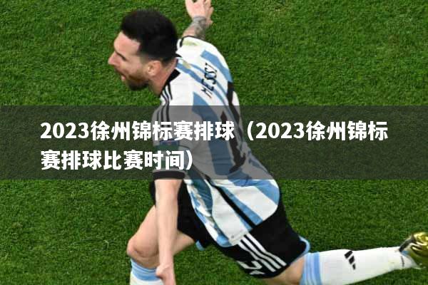 2023徐州锦标赛排球（2023徐州锦标赛排球比赛时间）