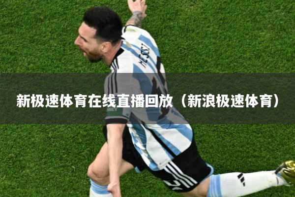 新极速体育在线直播回放（新浪极速体育）