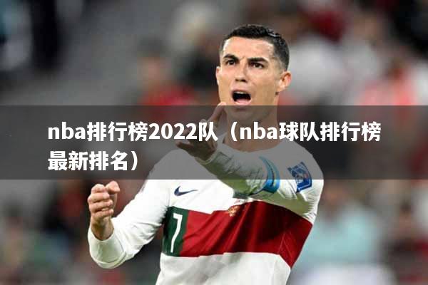 nba排行榜2022队（nba球队排行榜最新排名）