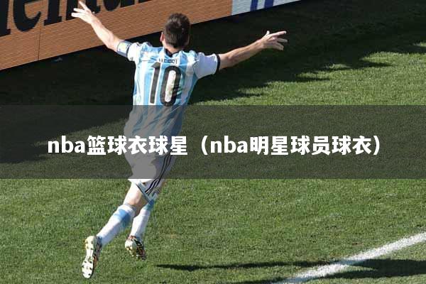 nba篮球衣球星（nba明星球员球衣）