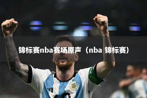 锦标赛nba赛场原声（nba 锦标赛）