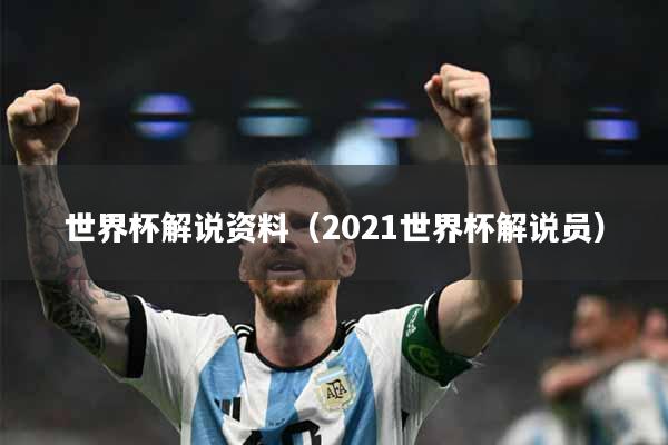 世界杯解说资料（2021世界杯解说员）