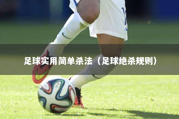 足球实用简单杀法（足球绝杀规则）