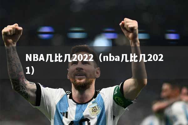 NBA几比几2022（nba几比几2021）