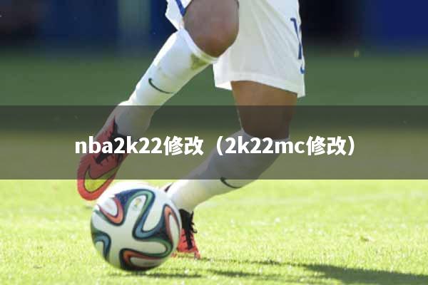 nba2k22修改（2k22mc修改）