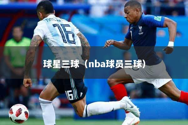 球星三球（nba球员三球）