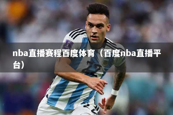nba直播赛程百度体育（百度nba直播平台）