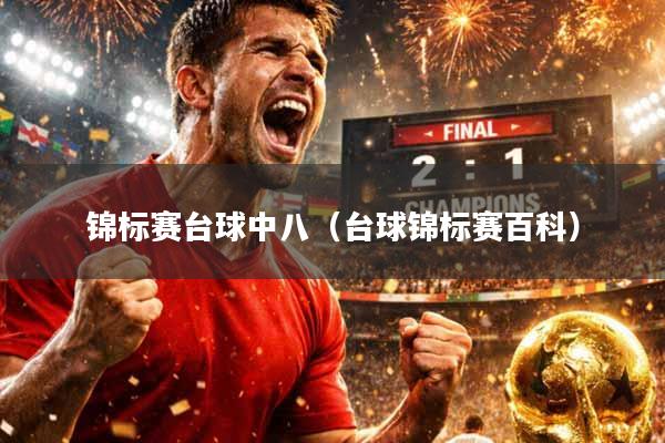 锦标赛台球中八（台球锦标赛百科）
