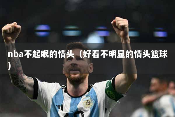 nba不起眼的情头（好看不明显的情头篮球）