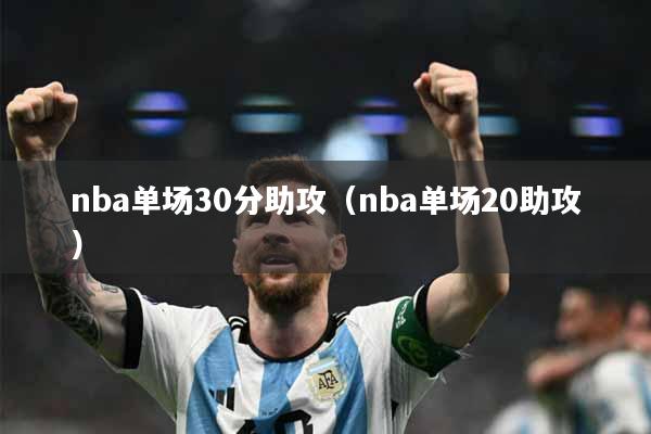 nba单场30分助攻（nba单场20助攻）