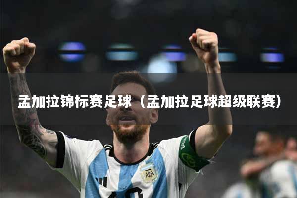 孟加拉锦标赛足球（孟加拉足球超级联赛）