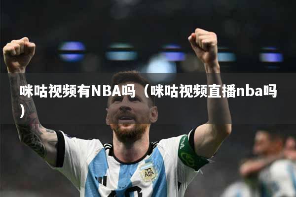 咪咕视频有NBA吗（咪咕视频直播nba吗）