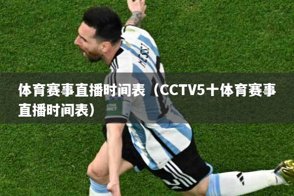 体育赛事直播时间表（CCTV5十体育赛事直播时间表）