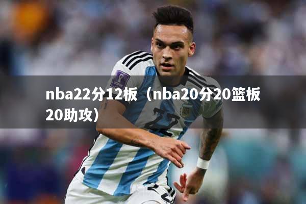nba22分12板（nba20分20篮板20助攻）