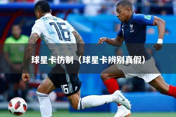球星卡仿制（球星卡辨别真假）