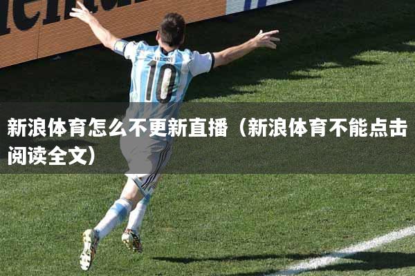 新浪体育怎么不更新直播（新浪体育不能点击阅读全文）
