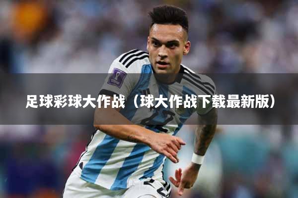 足球彩球大作战（球大作战下载最新版）