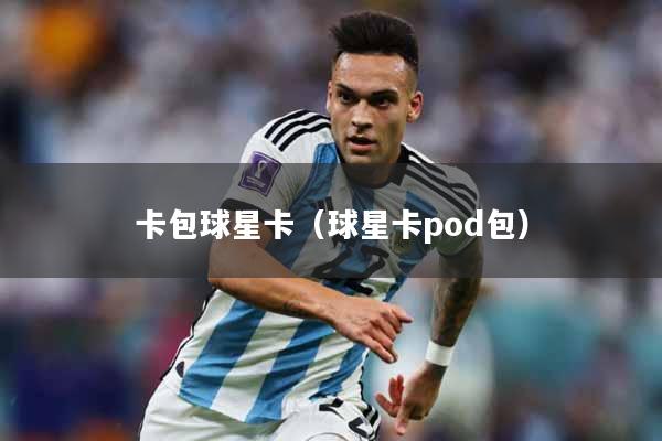 卡包球星卡（球星卡pod包）