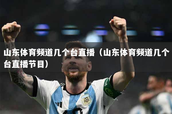 山东体育频道几个台直播（山东体育频道几个台直播节目）
