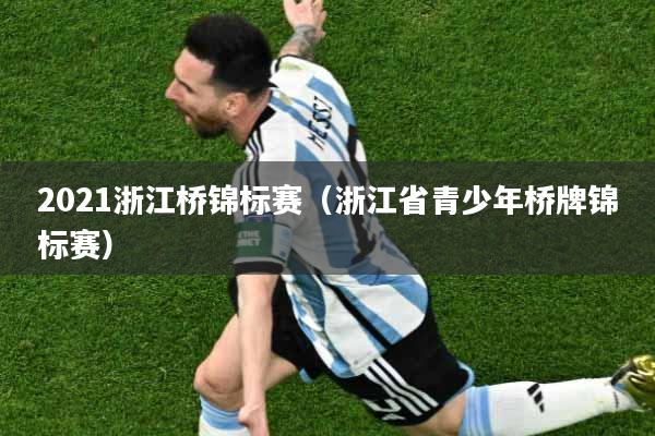 2021浙江桥锦标赛（浙江省青少年桥牌锦标赛）