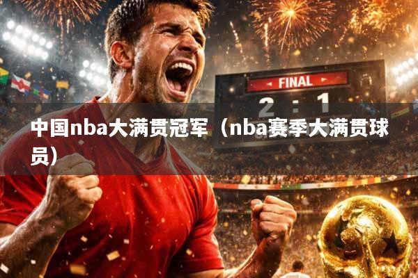 中国nba大满贯冠军（nba赛季大满贯球员）