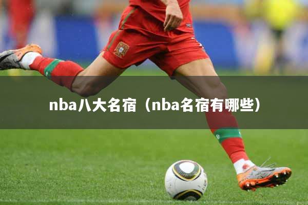 nba八大名宿（nba名宿有哪些）