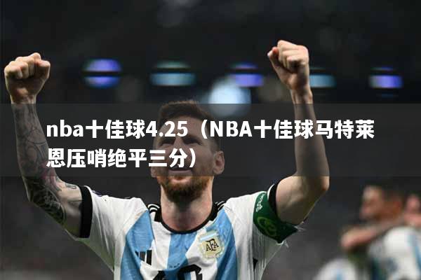 nba十佳球4.25（NBA十佳球马特莱恩压哨绝平三分）
