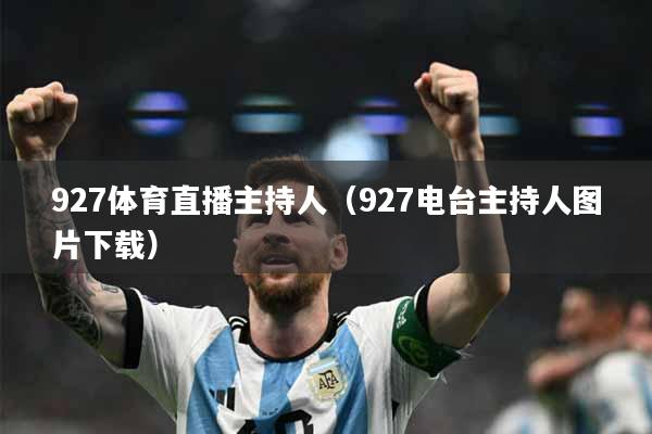 927体育直播主持人（927电台主持人图片下载）