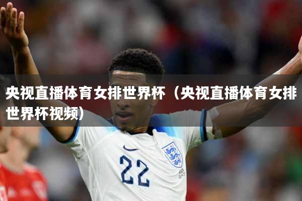 央视直播体育女排世界杯（央视直播体育女排世界杯视频）