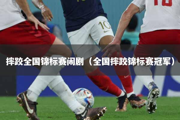 摔跤全国锦标赛闹剧（全国摔跤锦标赛冠军）