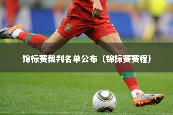 锦标赛裁判名单公布（锦标赛赛程）