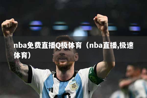 nba免费直播Q极体育（nba直播,极速体育）