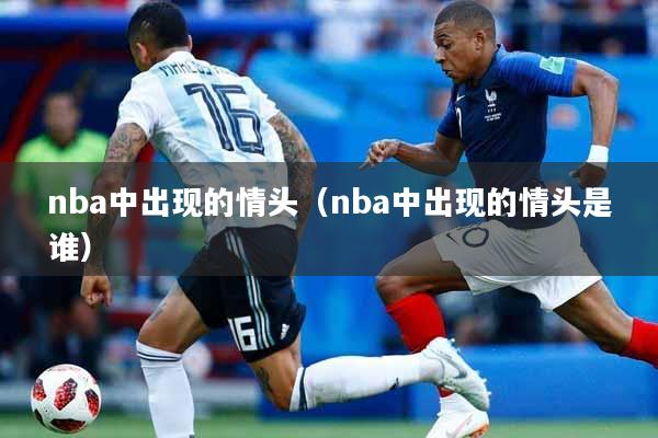 nba中出现的情头（nba中出现的情头是谁）