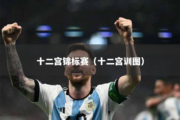 十二宫锦标赛（十二宫训图）