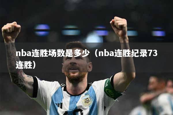 nba连胜场数是多少（nba连胜纪录73连胜）