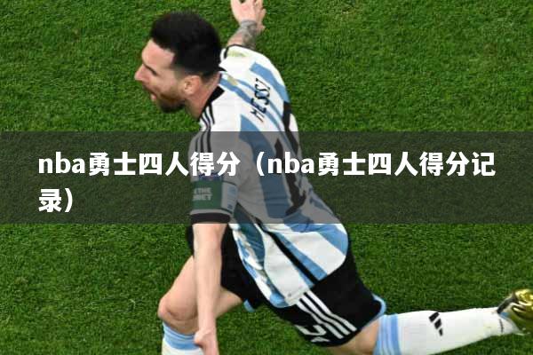 nba勇士四人得分（nba勇士四人得分记录）