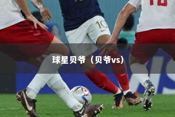 球星贝爷（贝爷vs）