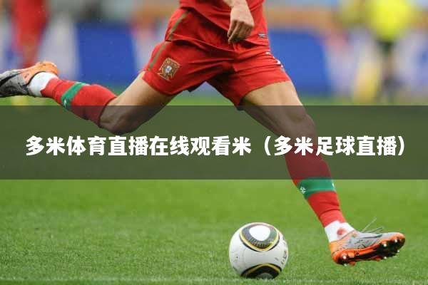 多米体育直播在线观看米（多米足球直播）