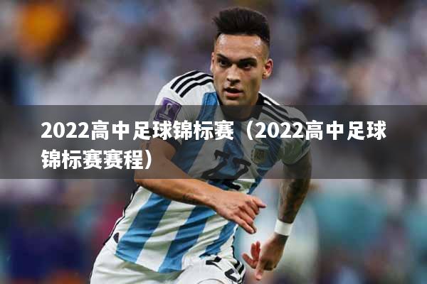 2022高中足球锦标赛（2022高中足球锦标赛赛程）