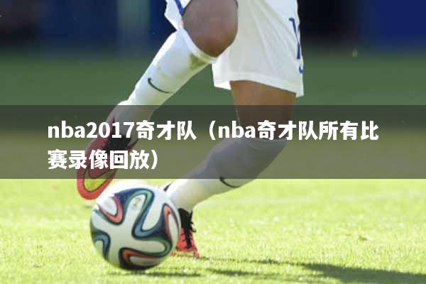 nba2017奇才队（nba奇才队所有比赛录像回放）