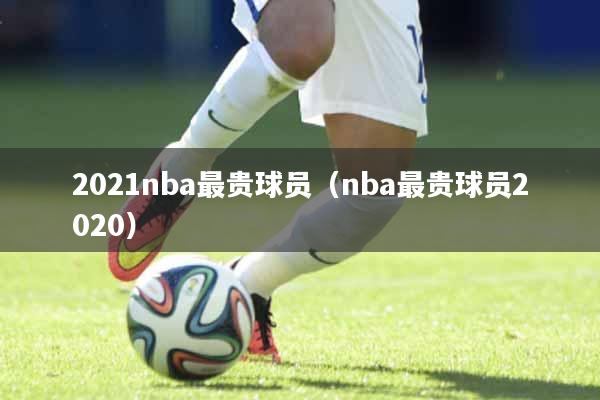 2021nba最贵球员（nba最贵球员2020）