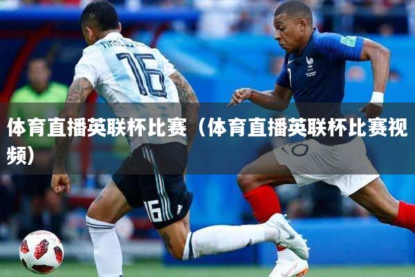 体育直播英联杯比赛（体育直播英联杯比赛视频）