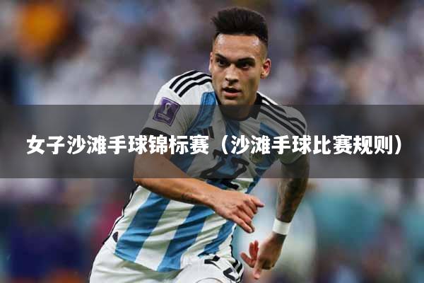 女子沙滩手球锦标赛（沙滩手球比赛规则）