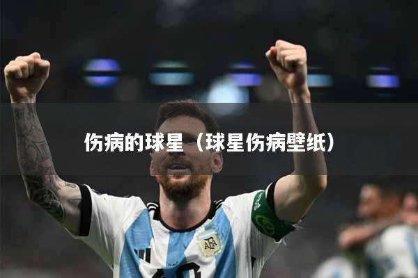 伤病的球星（球星伤病壁纸）