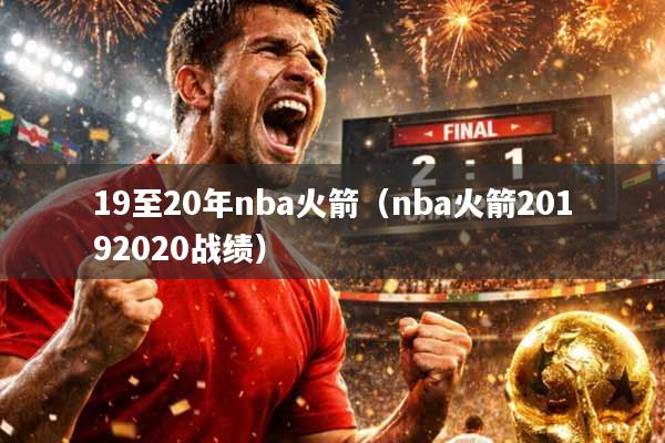 19至20年nba火箭（nba火箭20192020战绩）