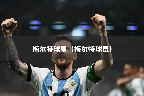 梅尔特球星（梅尔特球员）